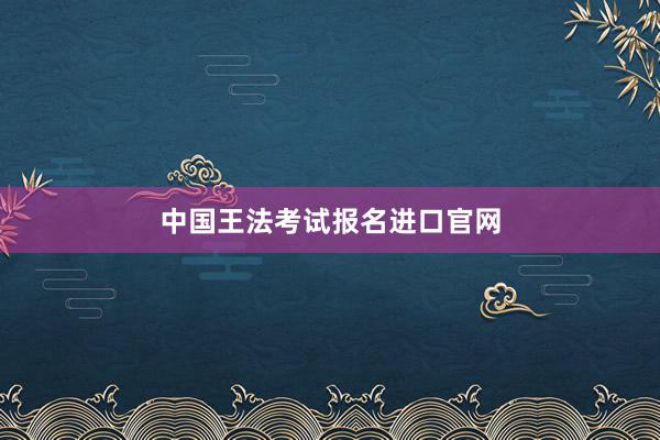中国王法考试报名进口官网