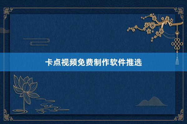 卡点视频免费制作软件推选