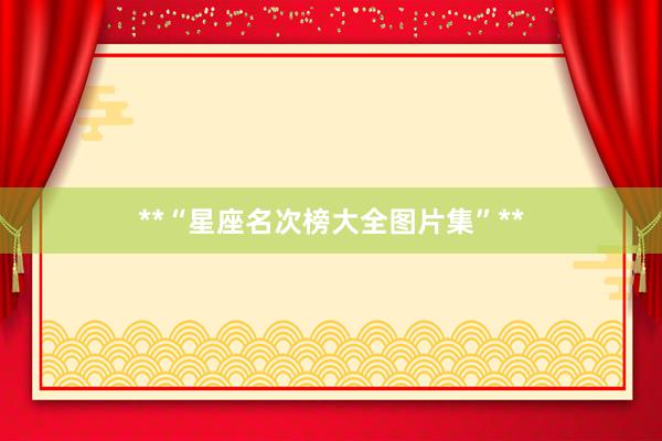 **“星座名次榜大全图片集”**