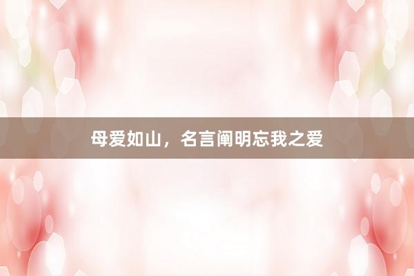 母爱如山，名言阐明忘我之爱