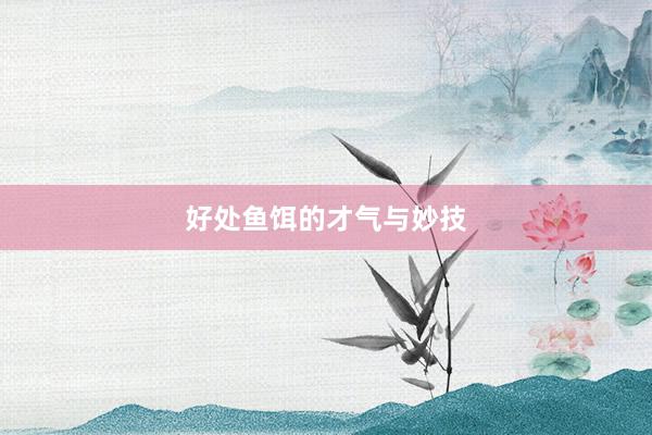 好处鱼饵的才气与妙技